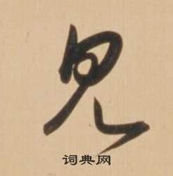 臨王羲之草書帖中弘曆的寫法