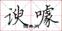 田英章諛噱楷書怎么寫