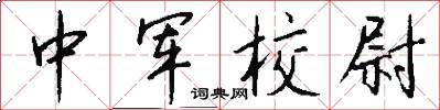 中軍校尉怎么寫好看