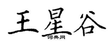 丁謙王星谷楷書個性簽名怎么寫