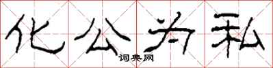 柯春海化公為私隸書怎么寫