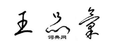 梁錦英王品匯草書個性簽名怎么寫