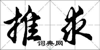 胡問遂推求行書怎么寫