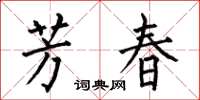 何伯昌芳春楷書怎么寫