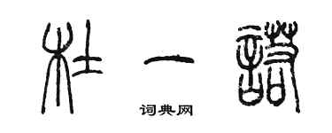 陳墨杜一諾篆書個性簽名怎么寫