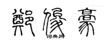 陳聲遠鄭俊豪篆書個性簽名怎么寫