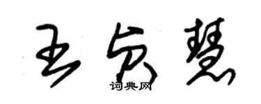 朱錫榮王貞慧草書個性簽名怎么寫