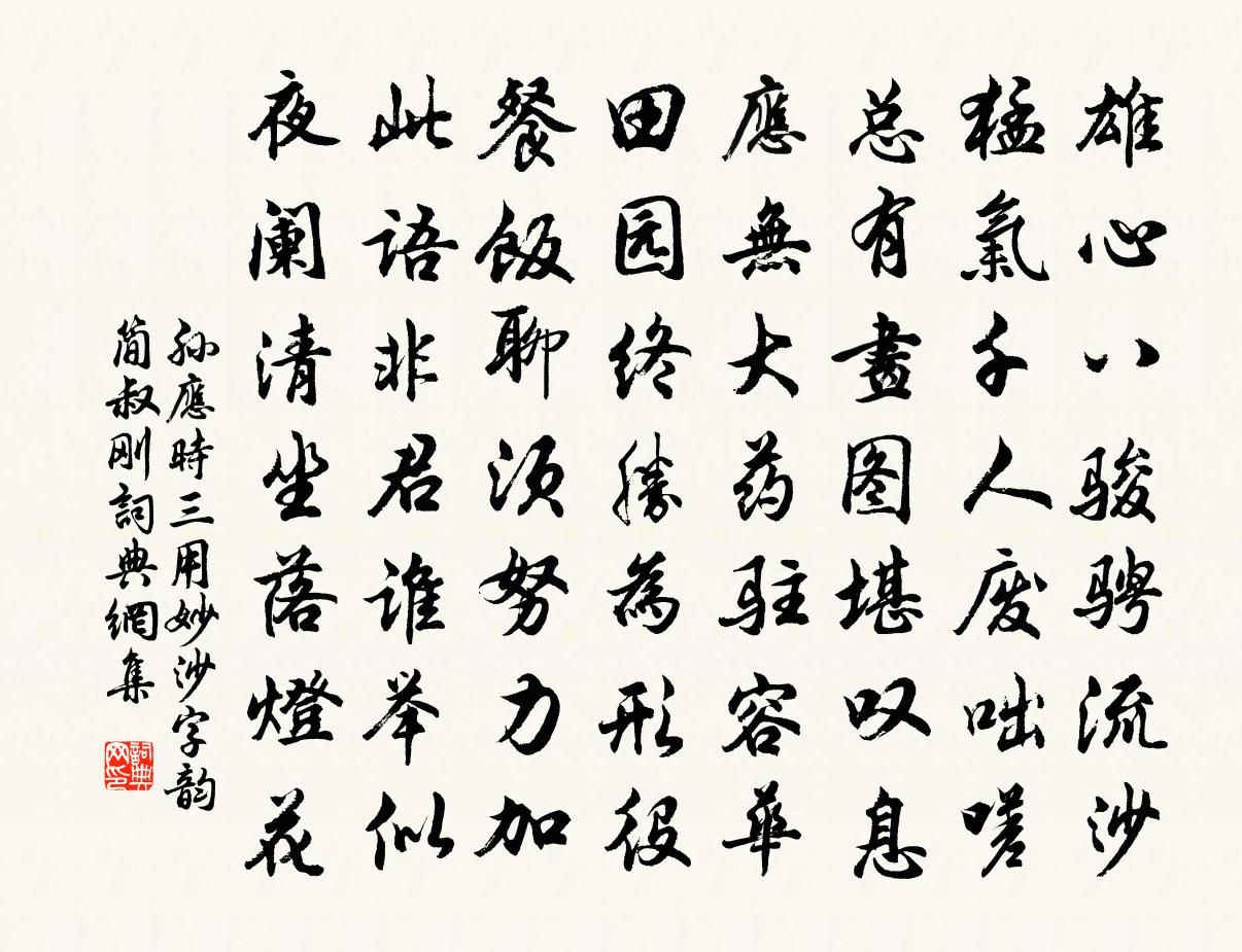 孫應時三用妙沙字韻簡叔剛書法作品欣賞