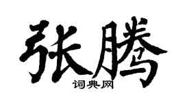 翁闓運張騰楷書個性簽名怎么寫