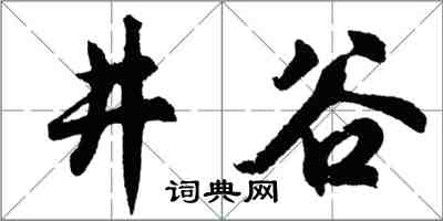 胡問遂井谷行書怎么寫