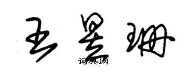 朱錫榮王昱珊草書個性簽名怎么寫