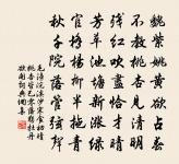 甘受人欺,定非懦弱;自謂予智,終是糊塗。 詩詞名句