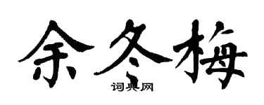翁闓運余冬梅楷書個性簽名怎么寫