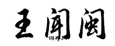 胡問遂王聞閩行書個性簽名怎么寫