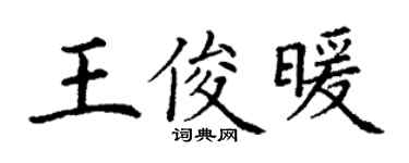 丁謙王俊暖楷書個性簽名怎么寫
