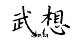 丁謙武想楷書個性簽名怎么寫