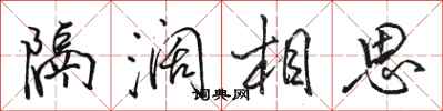 駱恆光隔闊相思行書怎么寫