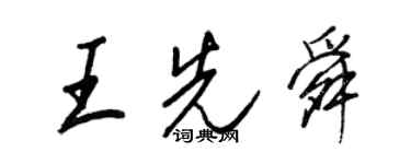 王正良王先舜行書個性簽名怎么寫