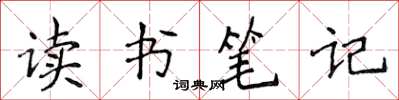 侯登峰讀書筆記楷書怎么寫