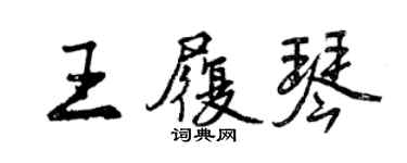 曾慶福王履琴行書個性簽名怎么寫