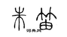 陳聲遠朱笛篆書個性簽名怎么寫