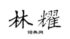 袁強林耀楷書個性簽名怎么寫
