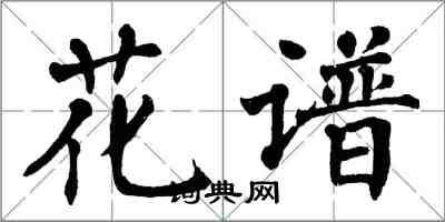 翁闓運花譜楷書怎么寫