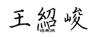 何伯昌王紹峻楷書個性簽名怎么寫