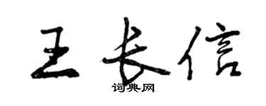 曾慶福王長信行書個性簽名怎么寫