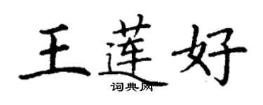 丁謙王蓮好楷書個性簽名怎么寫