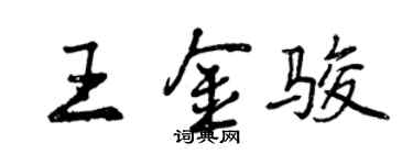 曾慶福王金駿行書個性簽名怎么寫