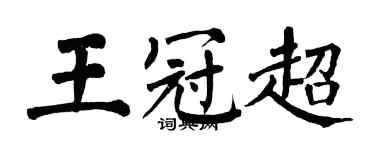 翁闓運王冠超楷書個性簽名怎么寫