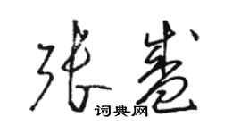 駱恆光張盛草書個性簽名怎么寫