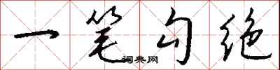 錢沛雲一筆勾絕行書怎么寫