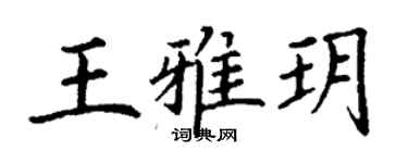 丁謙王雅玥楷書個性簽名怎么寫