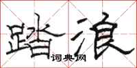 駱恆光踏浪隸書怎么寫