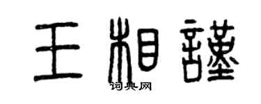 曾慶福王相謹篆書個性簽名怎么寫