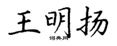 丁謙王明揚楷書個性簽名怎么寫
