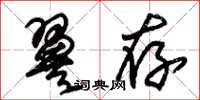 朱錫榮翼存草書怎么寫