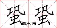 田英章蛩蛩楷書怎么寫