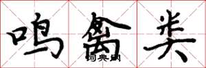 周炳元鳴禽類楷書怎么寫