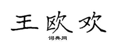 袁強王歐歡楷書個性簽名怎么寫