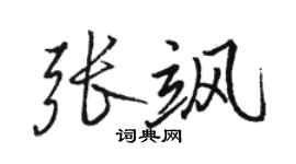 駱恆光張颯行書個性簽名怎么寫
