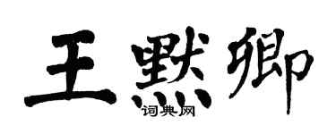 翁闓運王默卿楷書個性簽名怎么寫