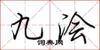 荊霄鵬九澮行書怎么寫