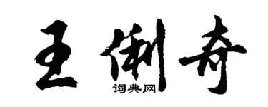 胡問遂王俐奇行書個性簽名怎么寫