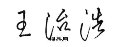 駱恆光王治浩草書個性簽名怎么寫