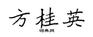 袁強方桂英楷書個性簽名怎么寫