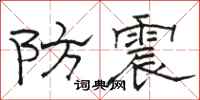 駱恆光防震隸書怎么寫