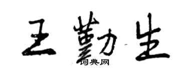 曾慶福王勤生行書個性簽名怎么寫